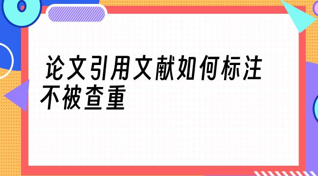 参考文献引用算不算重复率（盘点参考文献对查重率是否会有影响）.jpg