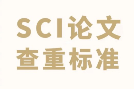 一般sci查重率多少合格（SCI期刊投稿查重率要求）jpg