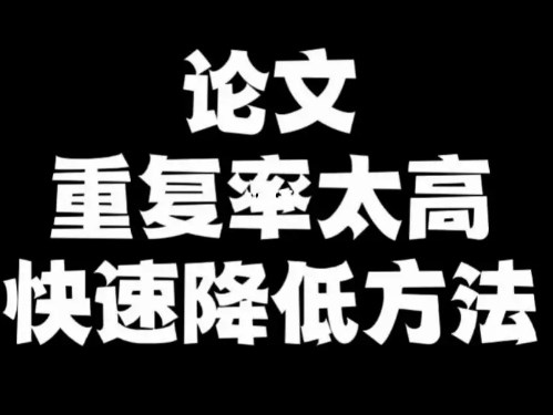 遇到论文重复率太高怎么改（教你简单七步快速解决重复率过高问题）.jpg