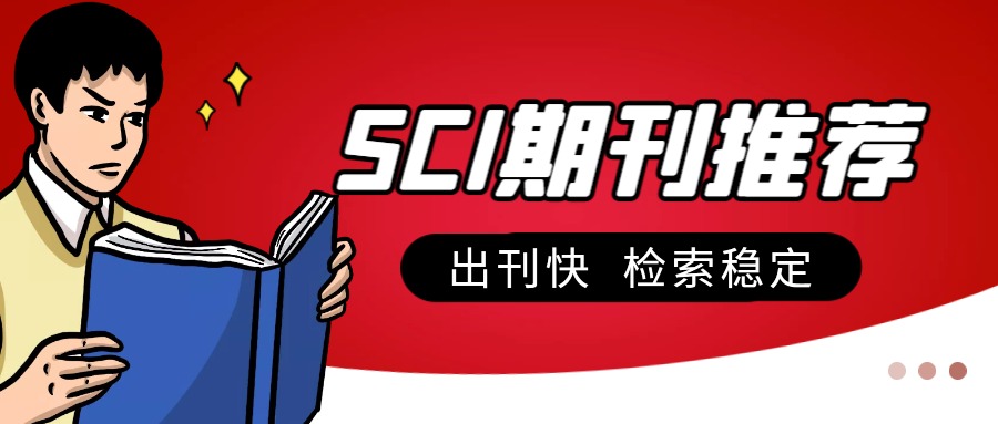 材料类sci一区有哪些期刊（13本材料类一区SCI期刊分享）.jpeg