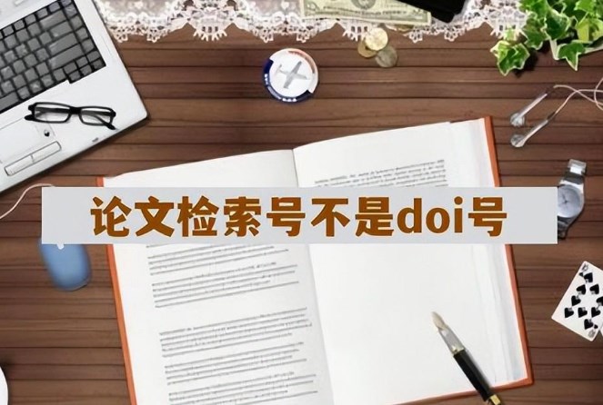 sci检索号是doi吗（一文说清二者之间的区别和关系）.jpg