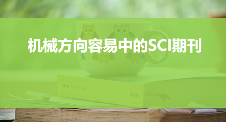 机械类sci三区有哪些期刊（容易中的机械工程领域SCI期刊一览）.png