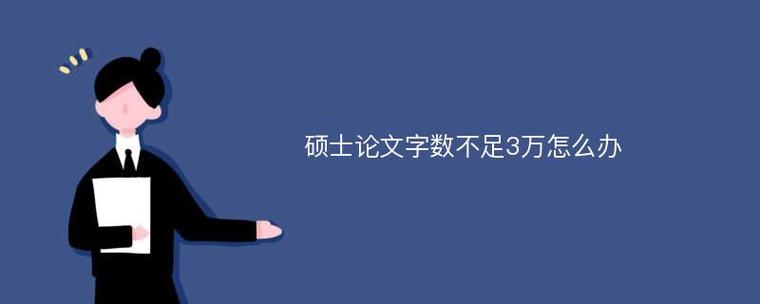 写完论文发现字数不够该如何处理（一文手把手教你如何凑够字数）.jpeg