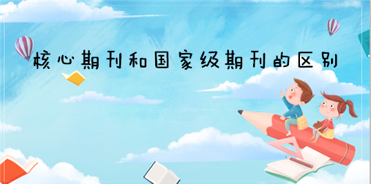 省级期刊和国家级期刊怎么辨别（一文搞懂二者之间如何区分）.png
