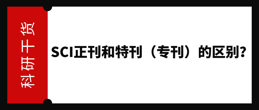 什么是正刊、增刊、特刊（一文搞懂正刊、增刊和特刊的区别）.jpeg