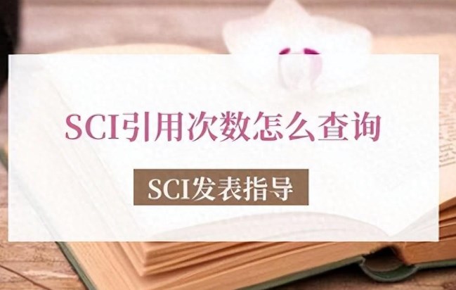 sci他引次数如何查询（仅需5步轻松查询SCI引用次数）.jpg