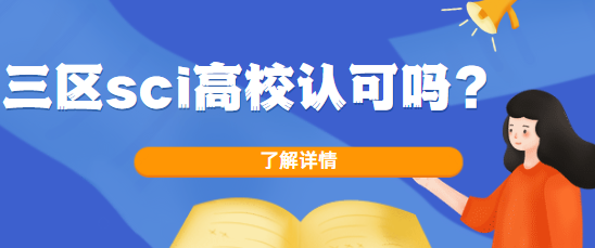 三区sci学校认可吗（SCI一区二区三区四区高校认可度一览）.png