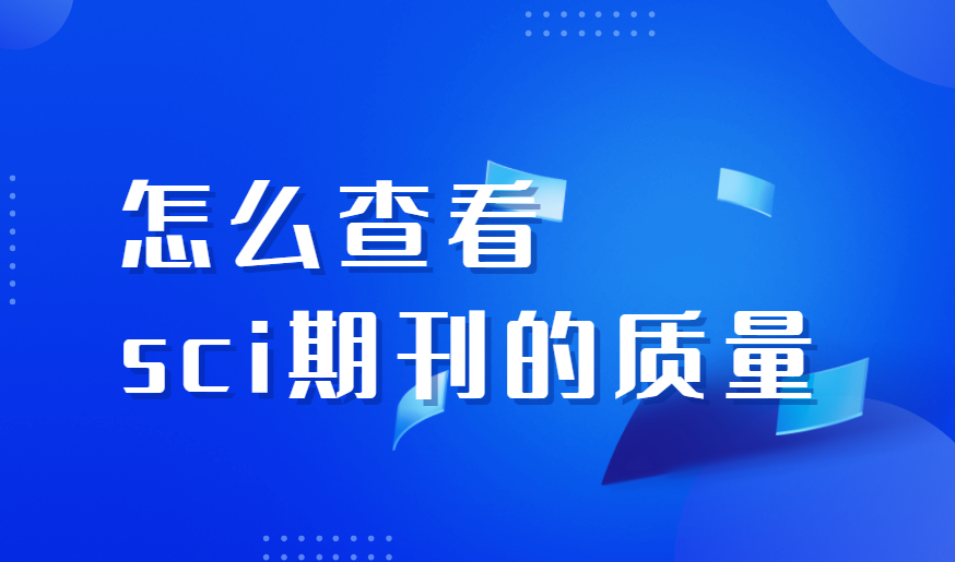 sci期刊如何快速判断质量高低（sci期刊质量高低的评估指标）.png