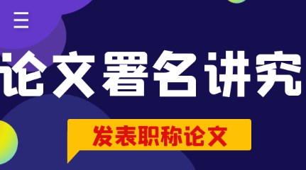 职称论文发表署名要求有哪些（关于评职称时的论文署名讲究及规范）.jpg
