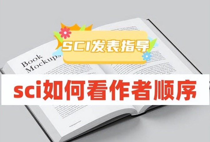 Sci论文作者之间如何排序（sci论文作者署名顺序原则）.jpg
