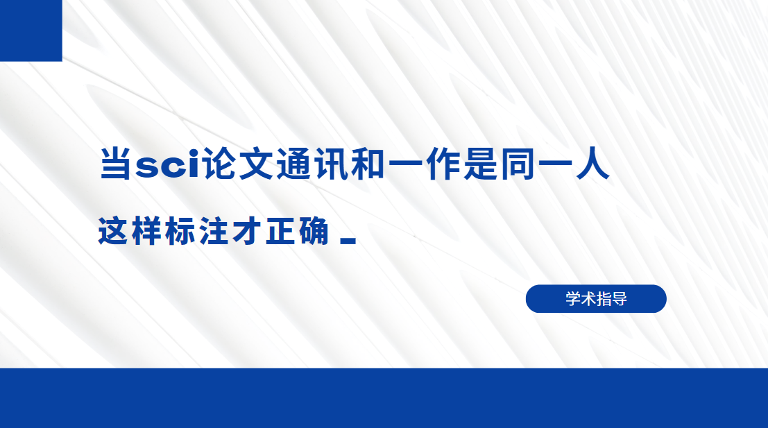 SCI共同一作如何标注（并列第一作者署名规则）.png