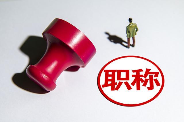 评职称对论文发表期刊的要求有哪些（评高级职称论文发表刊物要求）.jpg