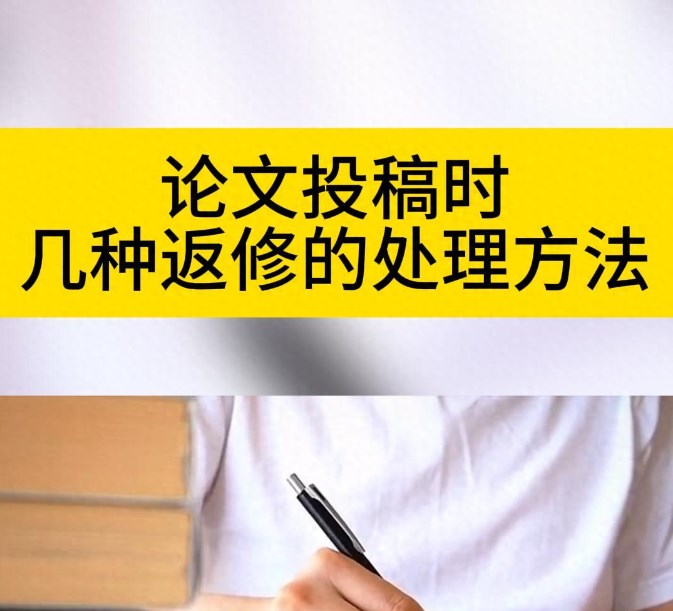 如何正确应对论文返修（几种期刊论文返修巧妙处理方法）.jpg