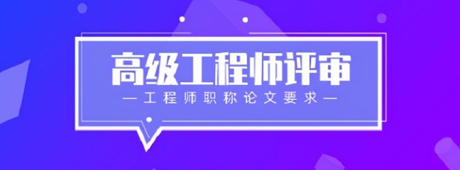 评高级工程师职称论文发表刊物要求（2024年工程师高级职称期刊发表条件）.jpg