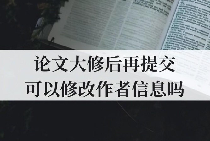 论文返修可以增加作者吗（论文发表各阶段能否增删作者详细解读）.jpg