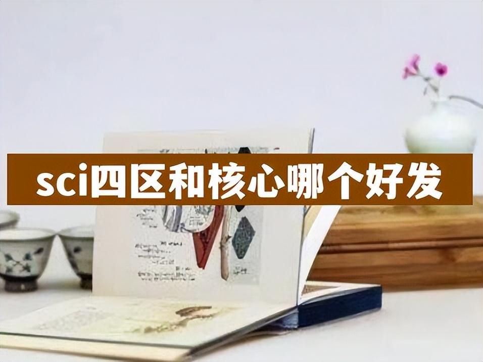 sci四区和中文核心哪个好发（SCI四区和核心期刊含金量对比）.jpg