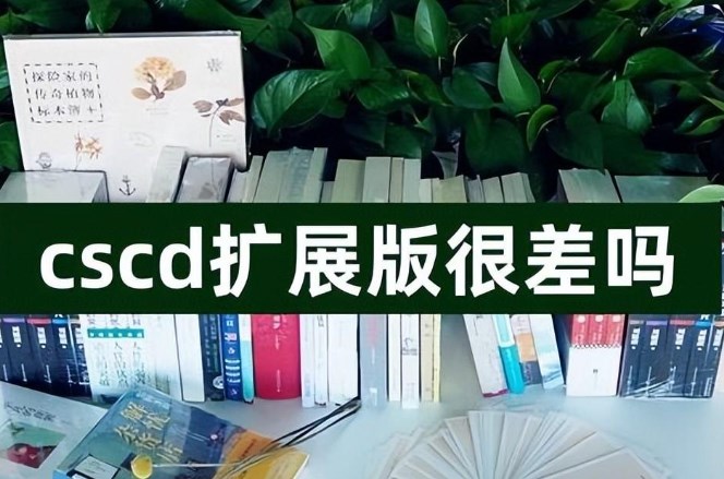 cscd核心库和扩展库有啥区别（浅谈cscd扩展库与核心期刊的关系）.jpg
