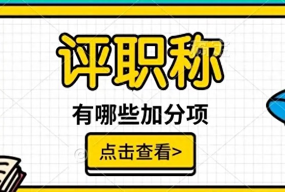 职称评审中的加分项都有哪些（2024年职称评审晋升加分明细）.jpg