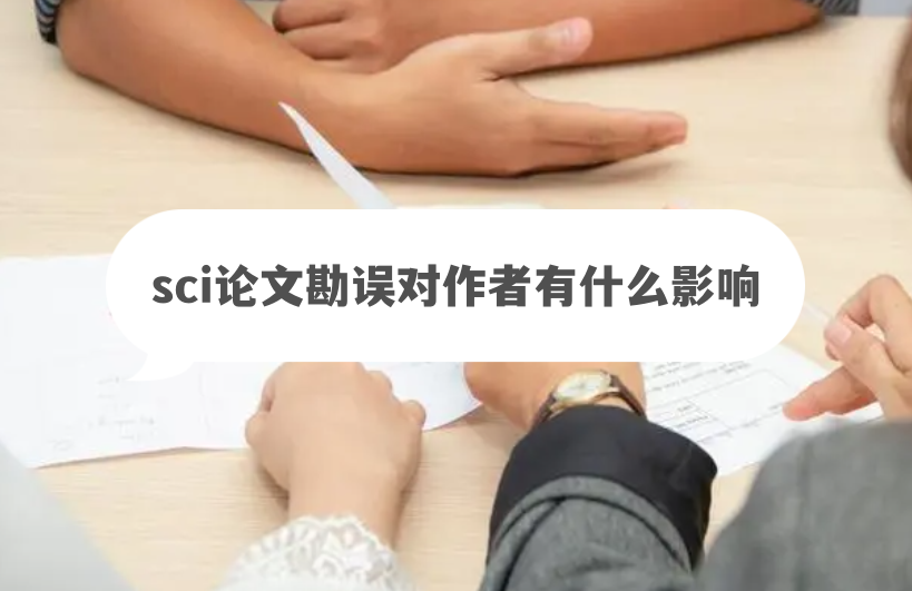 SCI论文勘误麻烦吗（sci论文勘误会不会有什么影响）.png