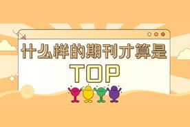 什么是top期刊（top期刊是如何定义的）.jpeg