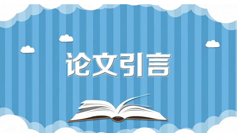 论文的引言一般写什么内容（优秀毕业论文引言撰写思路及模板示例）.jpg