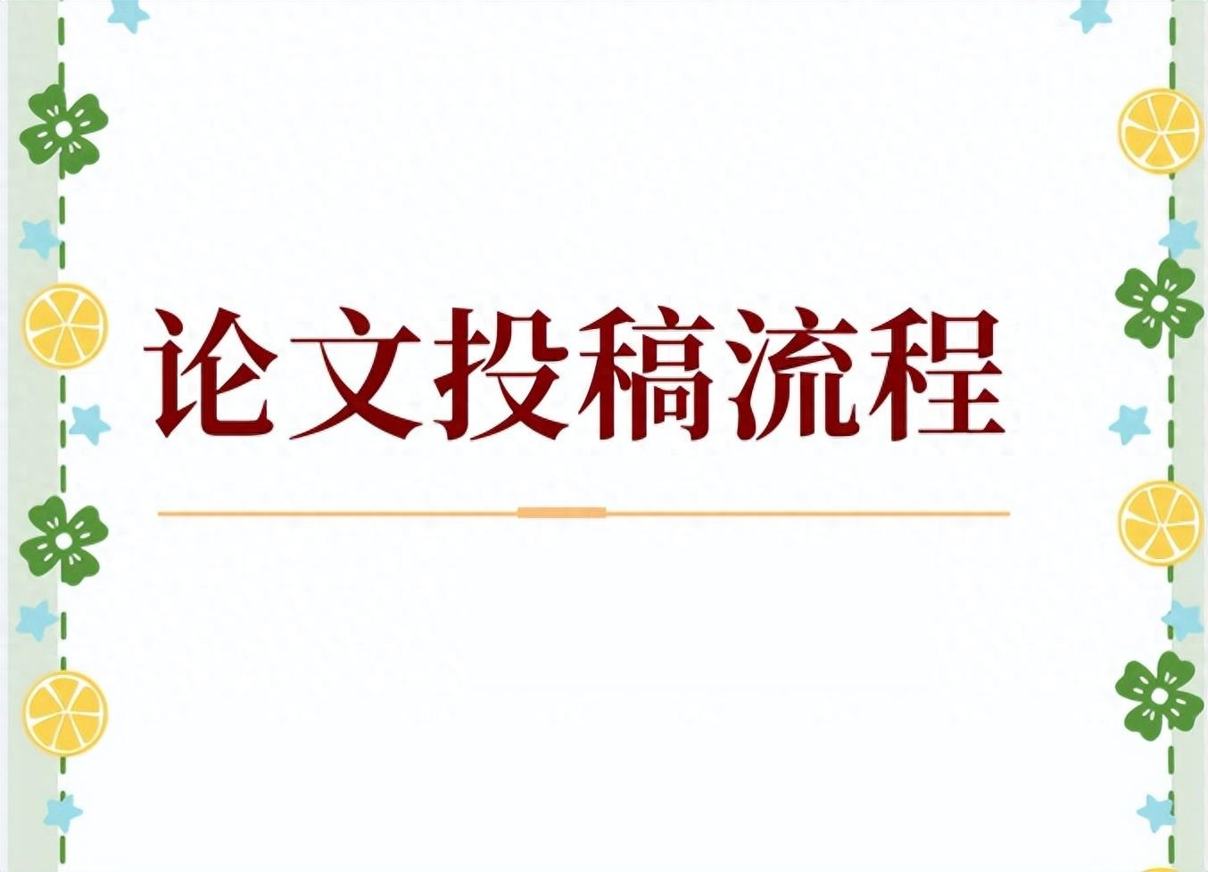 如何向期刊投稿（期刊论文正规投稿流程揭晓）.jpg
