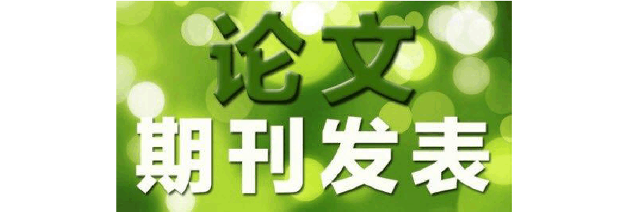 核心期刊是指哪些期刊（在核心期刊上的发文步骤有哪些）.jpg