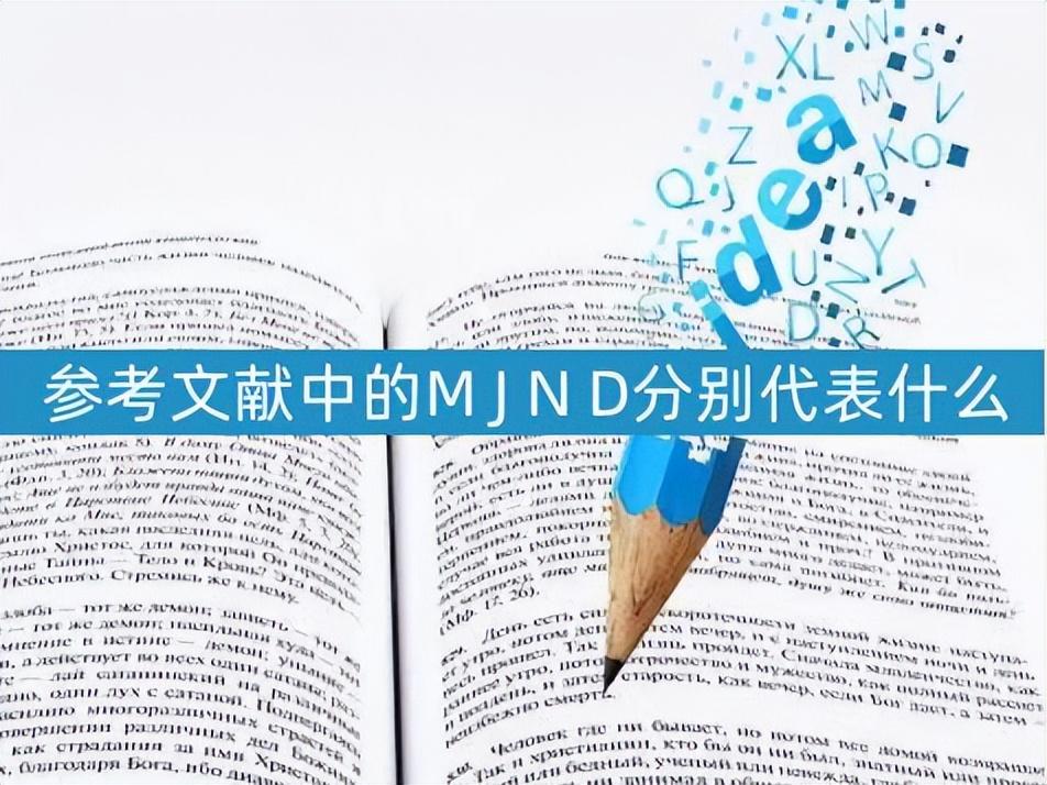 参考文献中的M J N D分别代表什么（论文参考文献各字母含义）.jpg