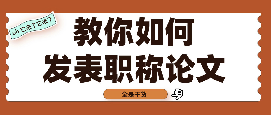职称论文投稿流程详解（职称论文投稿流程及注意事项大揭秘）.png