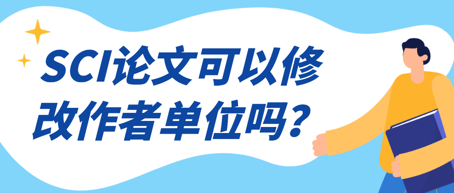 sci论文作者单位写错了可不可以修改（ SCI论文作者单位修改攻略 ）.png