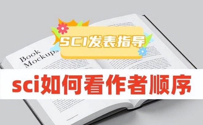 SCI作者排序有何讲究（sci论文作者排序原则）.jpg
