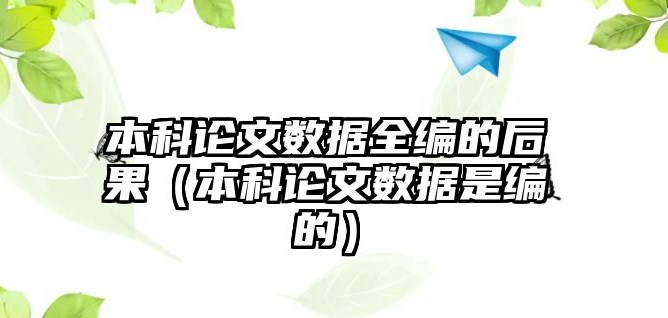 本科毕业论文编数据行吗（本科论文数据全编的后果）.jpg