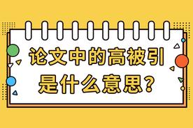 论文中的高被引含义解读（内附如何提升论文被引次数）.jpeg