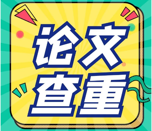 论文查重 (2).png