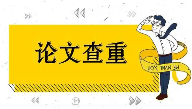 论文查重 (3).png