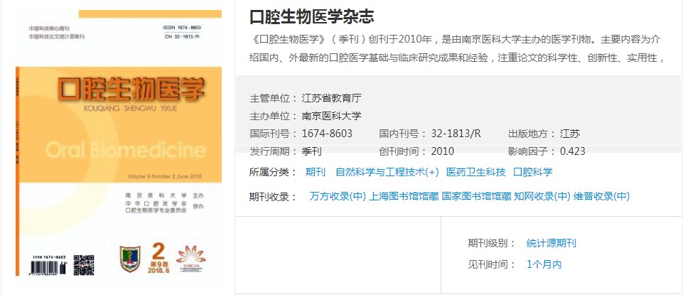 口腔医学核心期刊有哪些（口腔医学期刊排名前十）.jpg
