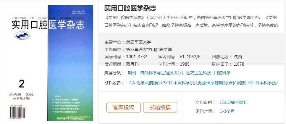口腔医学核心期刊有哪些（口腔医学期刊排名前十）.jpg