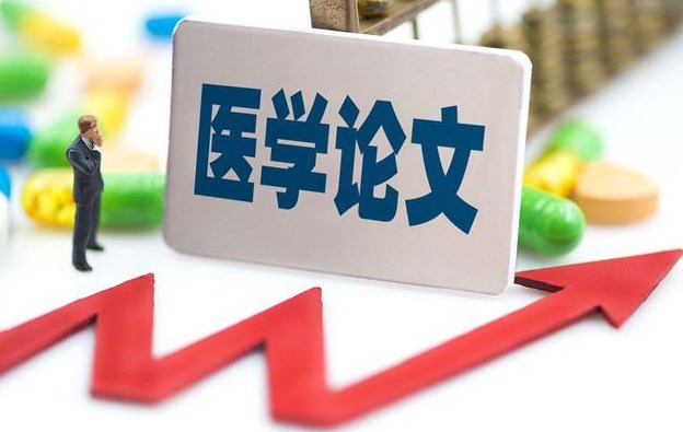 医学论文及期刊的分类有哪些（医学论文类型和各医学领域著名期刊）.jpg