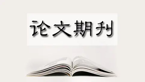医学论文发表时间需要多久（不同类型医学论文发表周期）.jpg