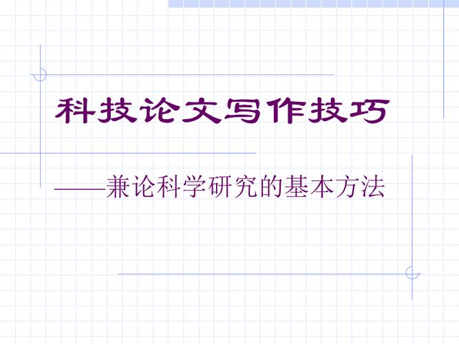 科技论文的基本组成有哪些（浅析科技论文的基本结构和写作要点）.jpeg