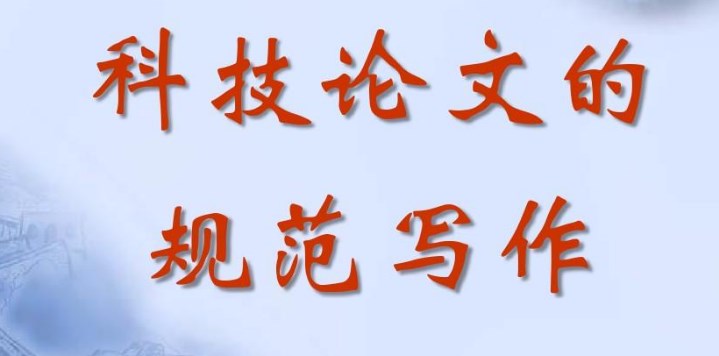 一文简述科技论文的写作步骤（科技论文写作的一般流程概述）.jpg