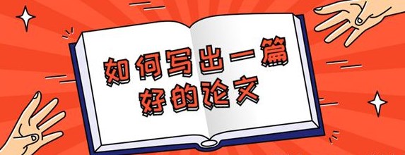 优秀的论文通常具备哪些特点（好论文都有这四个特征！看看你的有没有）.jpg