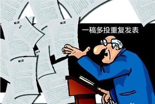 论文一稿多投后果严重吗（一稿多投带来的危害盘点）.jpeg