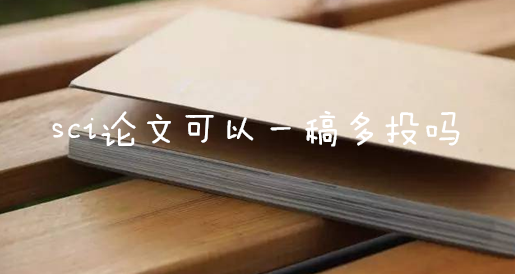 已经一稿多投了怎么办（一稿多投预防和补救措施）.png