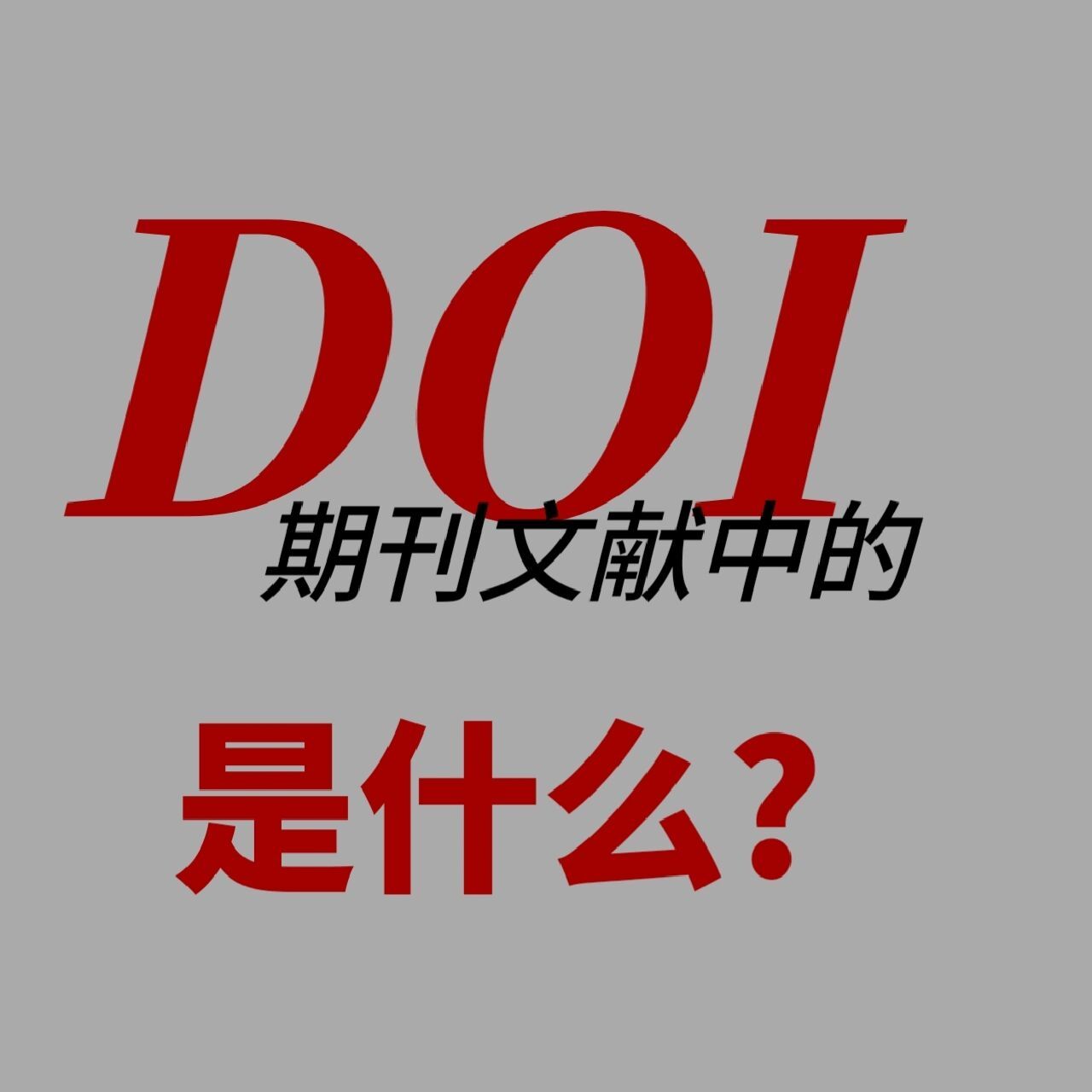 doi是什么意思（DOI号的定义和特殊情况说明）.jpeg