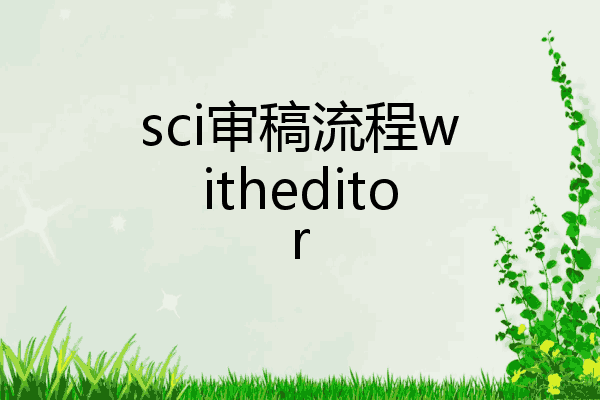 文章一提交就是with editor是什么状态（期刊状态with editor解读）.jpg
