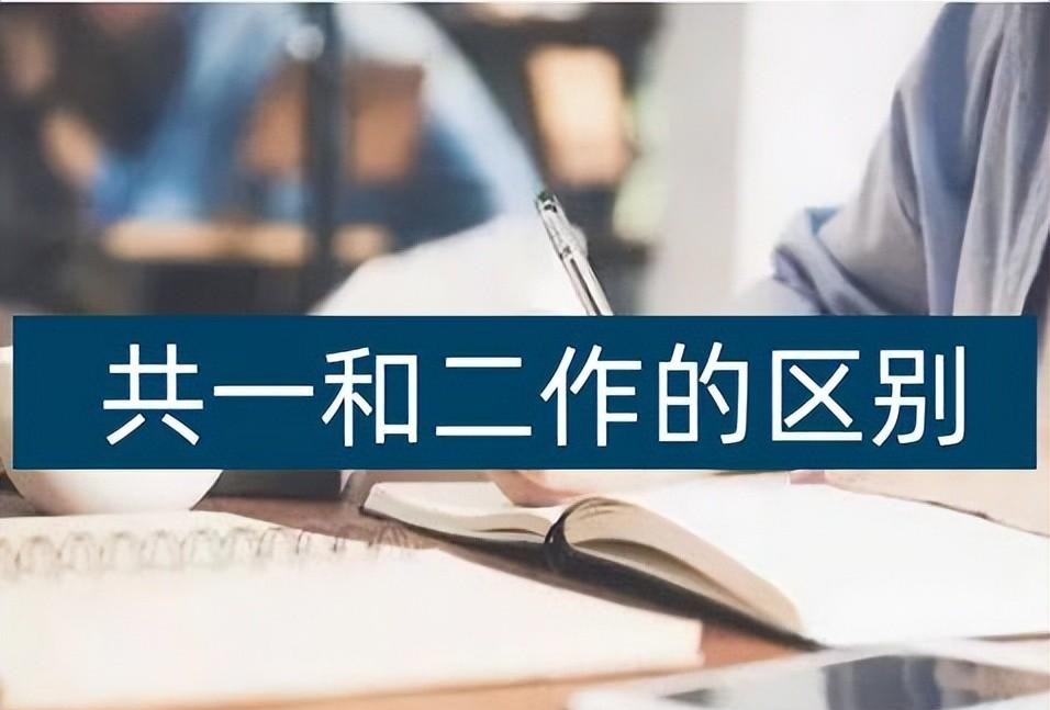 共同一作和二作有啥区别（共同一作含金量如何）.jpg