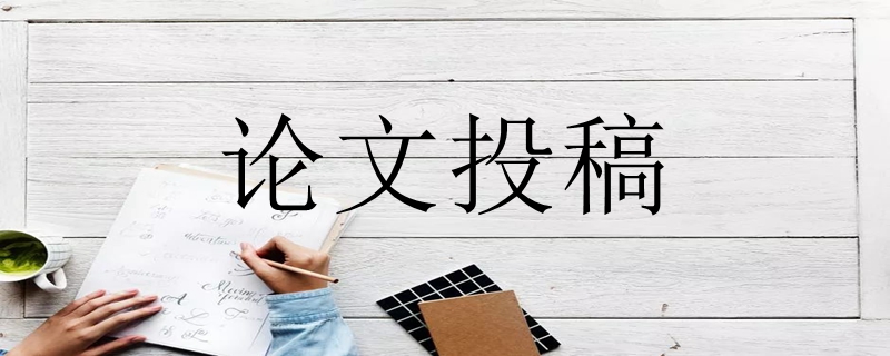 论文发表对作者学历有何要求（论文发表的这些隐性规定不可不知）.jpeg