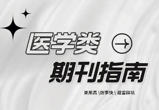 国内外比较好发的医学期刊有哪些（吐血整理超容易发表的医学期刊汇总）.jpg