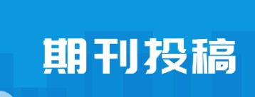 期刊杂志如何正确投稿（论文期刊投稿指南及技巧）.jpg